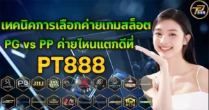 เทคนิคการเลือกค่ายเกมสล็อต PG vs PP ค่ายไหนแตกดีที่ PT888