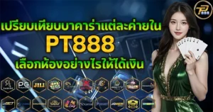 เปรียบเทียบบาคาร่าแต่ละค่ายใน PT888 เลือกห้องอย่างไรให้ได้เงิน