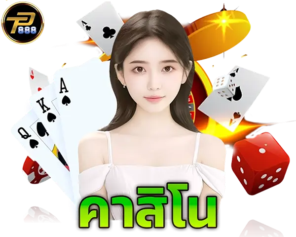 PT888 ไอคอนคาสิโนสด บาคาร่า รูเล็ต ไฮโล ครบทุกเกมเดิมพันออนไลน์