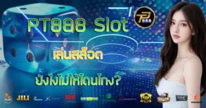 เล่นสล็อตยังไง PT888 Slot ไม่ให้โดนโกง