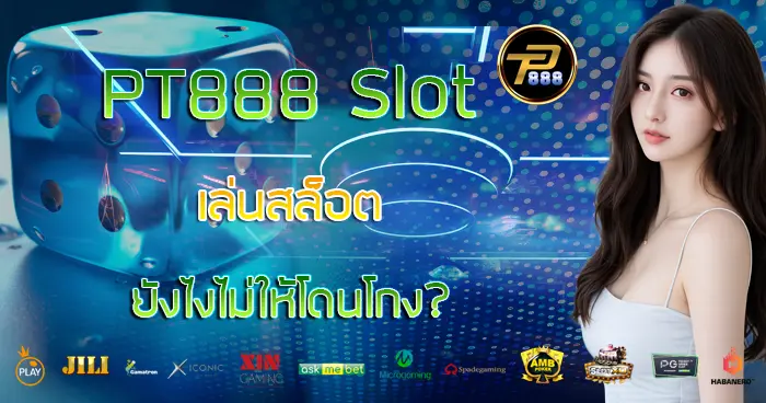 เล่นสล็อตยังไง PT888 Slot ไม่ให้โดนโกง